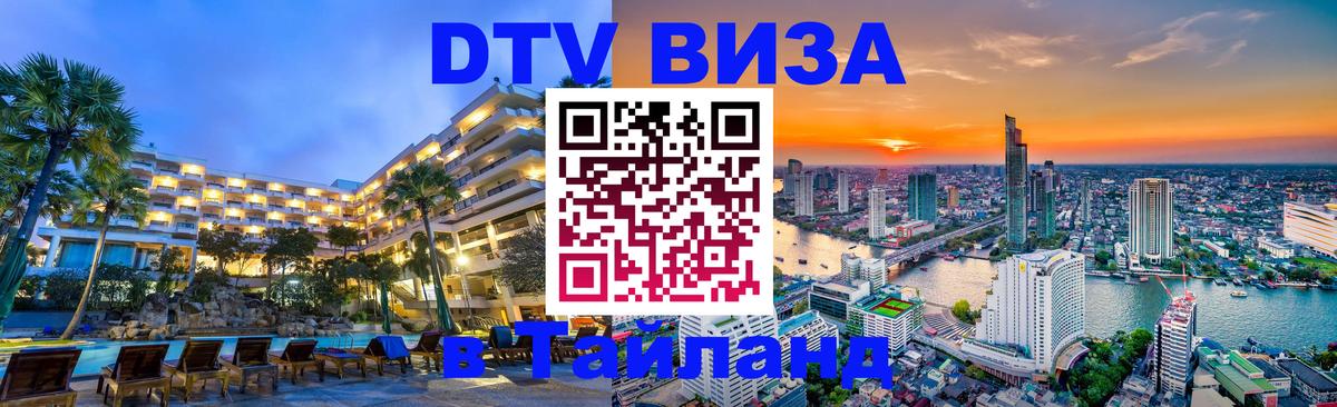 ДТВ VISA Тайланд для фрилансеров 