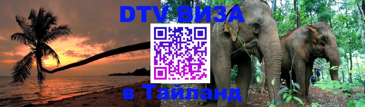 Стоимость и условия DTV визы — оформление в Таиланд под ключ - Сан-Марино  21.11.2025 