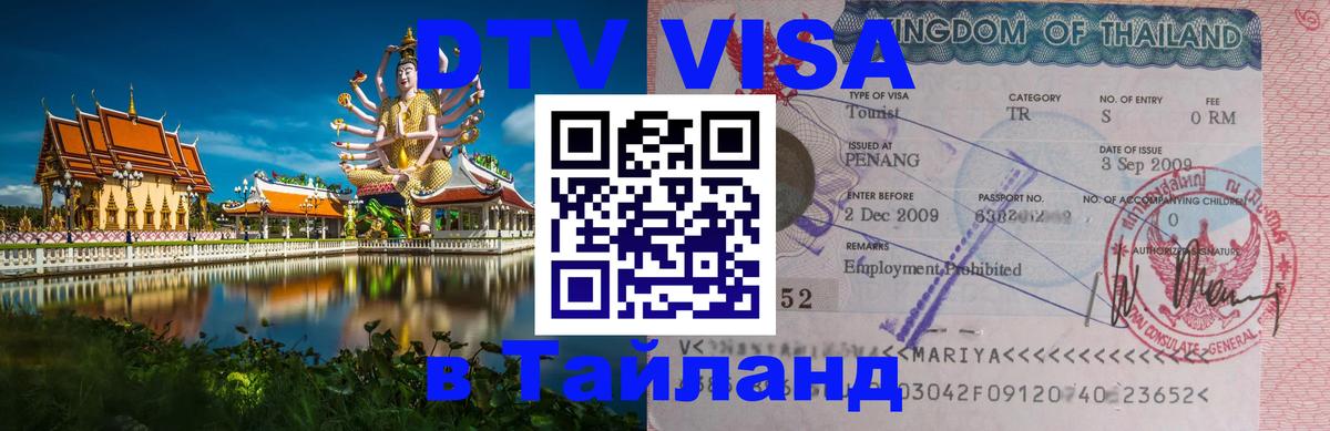 Стоимость и условия DTV визы — оформление в Таиланд под ключ - 03.10.2025 