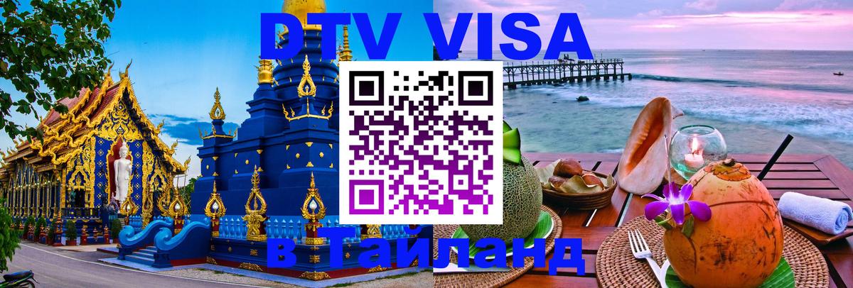 Visa ДТВ Тайланд помощь 
